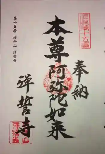 弾誓寺の御朱印