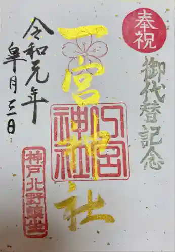 一宮神社(兵庫県)