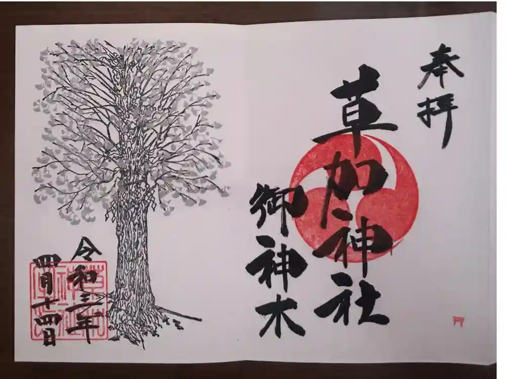 草加神社の御朱印