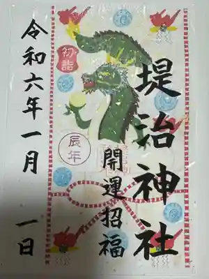 堤治神社の御朱印