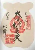 心城院の御朱印
