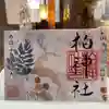 柏神社の御朱印
