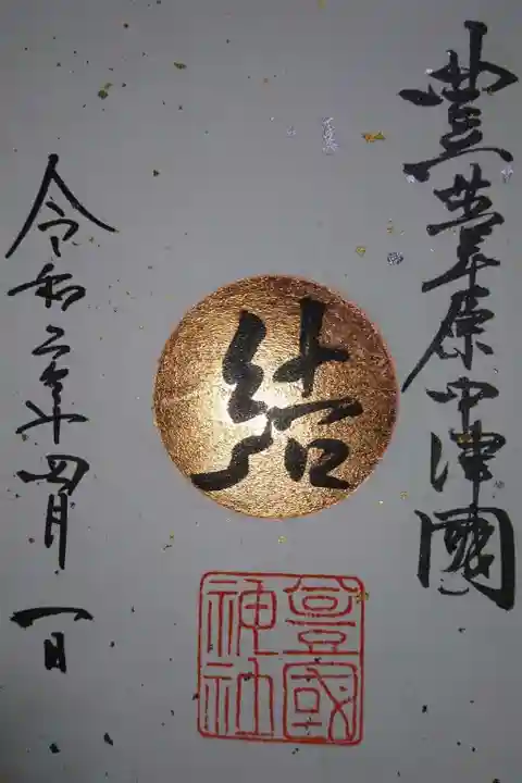 豊國神社の御朱印