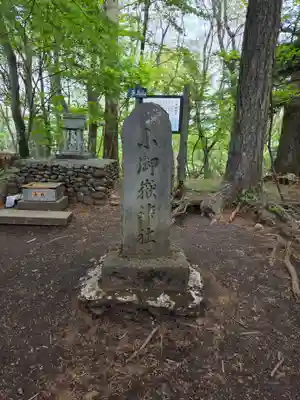 小御嶽神社(山梨県)