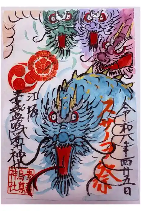 素盞嗚尊神社（江坂神社）の御朱印