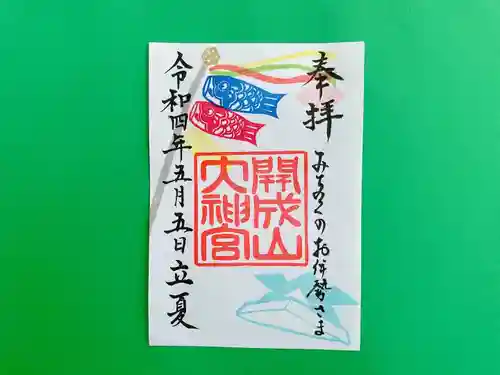 開成山大神宮の御朱印