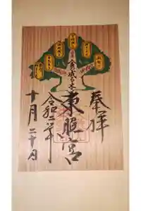 久能山東照宮の御朱印