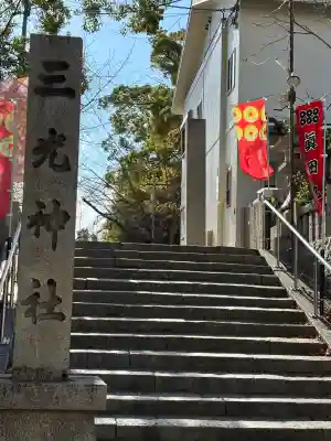 真田山 三光神社の{uncategorized: "未分類", other: "その他", undefined: "問題あり", building: "その他建物", grave: "お墓", sacred_gate: "鳥居", guardian: "狛犬", statue: "像", buddha: "仏像", history: "歴史", nature: "自然", garden: "庭園", animal: "動物", pagoda: "塔", temizu: "手水舎", mountain_gate: "山門・神門", sanctuary: "本殿・本堂", subordinate: "末社・摂社", art: "芸術", scenery: "景色", jizo: "地蔵", ema: "絵馬", goshuin: "御朱印", omikuji: "おみくじ", items: "授与品その他", amulet: "お守り", goshuincho: "御朱印帳", eats: "食事", festival: "お祭り", votive_dance: "神楽", shichigosan: "七五三参", wedding: "結婚式", experience: "体験その他", initially: "初詣", around: "周辺", anti_infection: "感染症対策"}