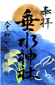 垂水神社の御朱印 2025年09月01日(月)〜(2025年09月04日(木) 10時33分17秒投稿)