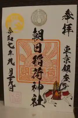 朝日稲荷神社の御朱印