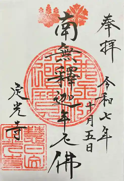 定光寺の御朱印