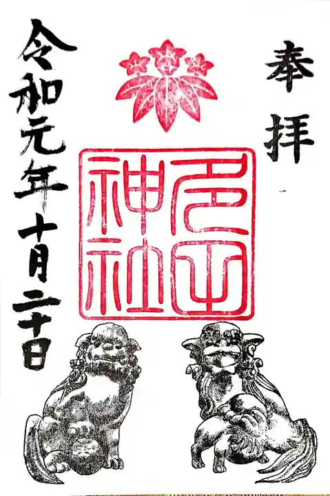 多田神社の御朱印