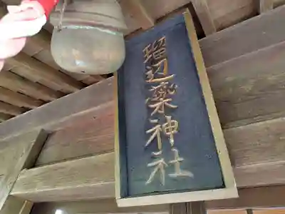 瑠辺蘂神社(北海道)