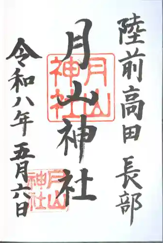 月山神社の御朱印