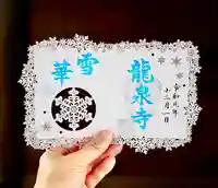 埼玉厄除け開運大師・龍泉寺(切り絵御朱印発祥の寺)の御朱印