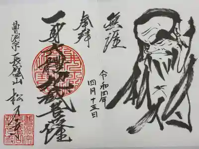 長盛山松久禅寺の御朱印