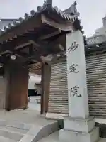 増上寺塔頭 妙定院(東京都)