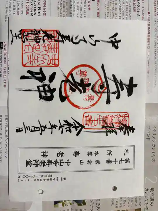 中山寺の御朱印