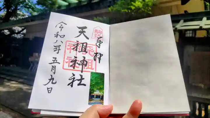駒込天祖神社の御朱印