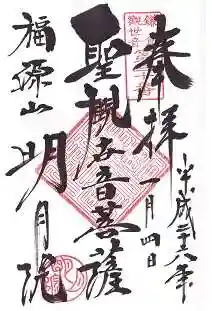 明月院の御朱印