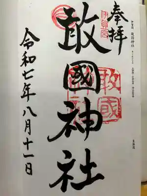 敢國神社の御朱印