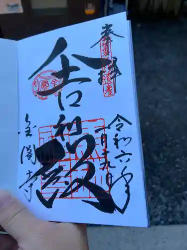 鹿苑寺（金閣寺）(京都府)