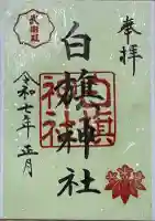 白旗神社の御朱印
