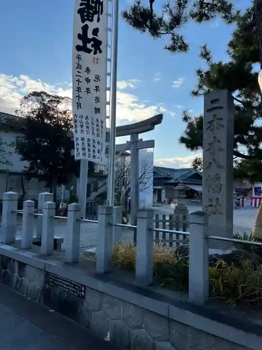 二本木八幡社(愛知県)