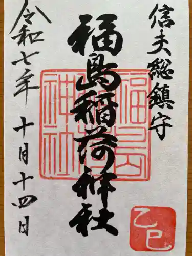 福島稲荷神社(福島県)