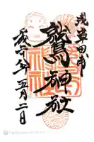 鷲神社の御朱印