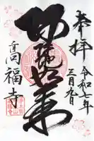 高福寺の御朱印