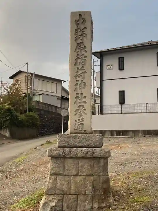 中野原稲荷神社のその他建物