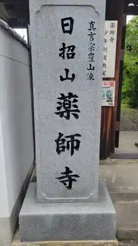 薬師寺(愛媛県)