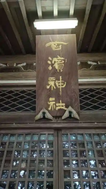 古浜神社の本殿・本堂
