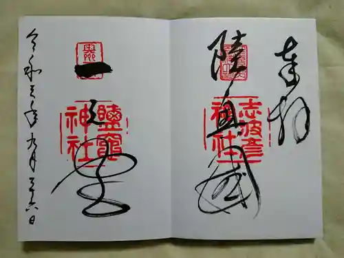 志波彦神社・鹽竈神社の御朱印