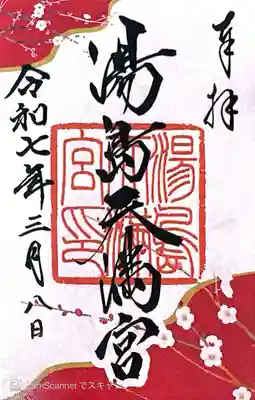 湯島天満宮(東京都)