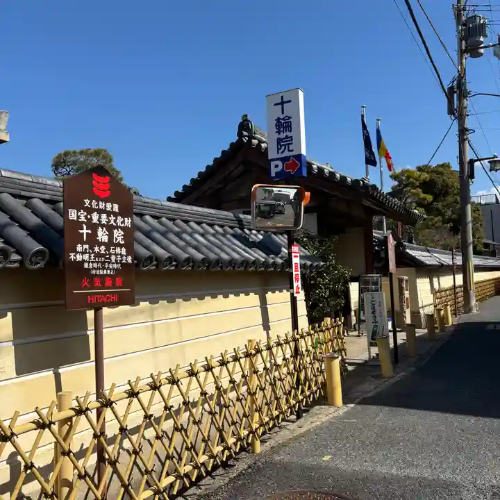 十輪院(奈良県)