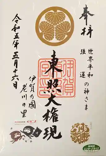 伊賀東照宮の御朱印