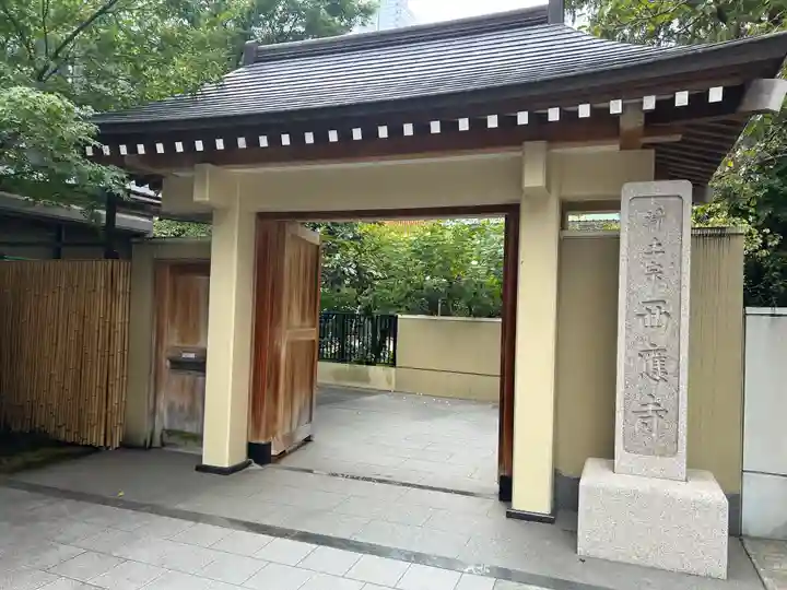 西応寺(東京都)