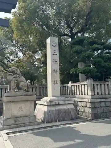 三社神社の{uncategorized: "未分類", other: "その他", undefined: "問題あり", building: "その他建物", grave: "お墓", sacred_gate: "鳥居", guardian: "狛犬", statue: "像", buddha: "仏像", history: "歴史", nature: "自然", garden: "庭園", animal: "動物", pagoda: "塔", temizu: "手水舎", mountain_gate: "山門・神門", sanctuary: "本殿・本堂", subordinate: "末社・摂社", art: "芸術", scenery: "景色", jizo: "地蔵", ema: "絵馬", goshuin: "御朱印", omikuji: "おみくじ", items: "授与品その他", amulet: "お守り", goshuincho: "御朱印帳", eats: "食事", festival: "お祭り", votive_dance: "神楽", shichigosan: "七五三参", wedding: "結婚式", experience: "体験その他", initially: "初詣", around: "周辺", anti_infection: "感染症対策"}