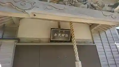 弁天神社(青森県)