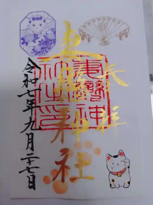 妻戀神社の御朱印