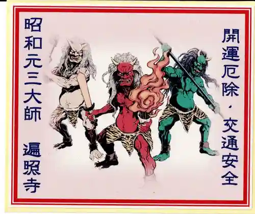 遍照寺(群馬県)