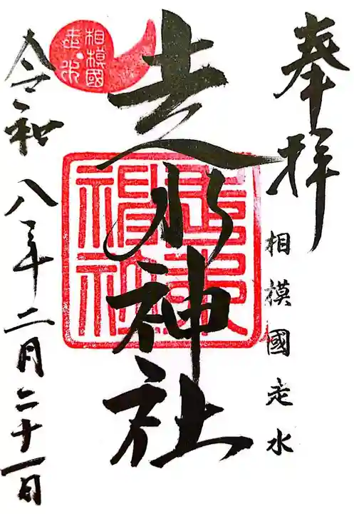 走水神社(神奈川県)