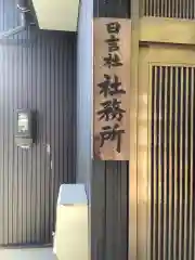 日吉社の建物その他