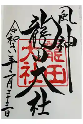 龍田大社　二十二社中七社