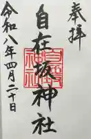 自在坂神社の{uncategorized: "未分類", other: "その他", undefined: "問題あり", building: "その他建物", grave: "お墓", sacred_gate: "鳥居", guardian: "狛犬", statue: "像", buddha: "仏像", history: "歴史", nature: "自然", garden: "庭園", animal: "動物", pagoda: "塔", temizu: "手水舎", mountain_gate: "山門・神門", sanctuary: "本殿・本堂", subordinate: "末社・摂社", art: "芸術", scenery: "景色", jizo: "地蔵", ema: "絵馬", goshuin: "御朱印", omikuji: "おみくじ", items: "授与品その他", amulet: "お守り", goshuincho: "御朱印帳", eats: "食事", festival: "お祭り", votive_dance: "神楽", shichigosan: "七五三参", wedding: "結婚式", experience: "体験その他", initially: "初詣", around: "周辺", anti_infection: "感染症対策"}