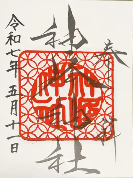 神峰神社の御朱印
