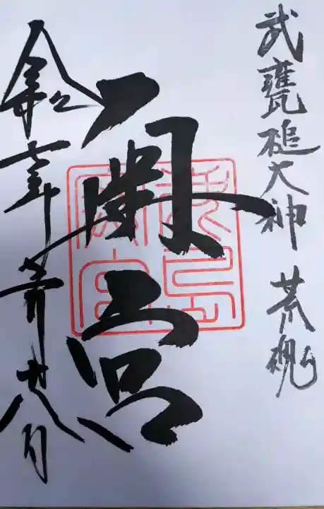 奥宮(鹿島神宮摂社)の御朱印