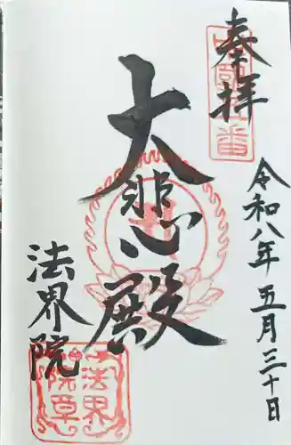 遍照寺法界院の御朱印